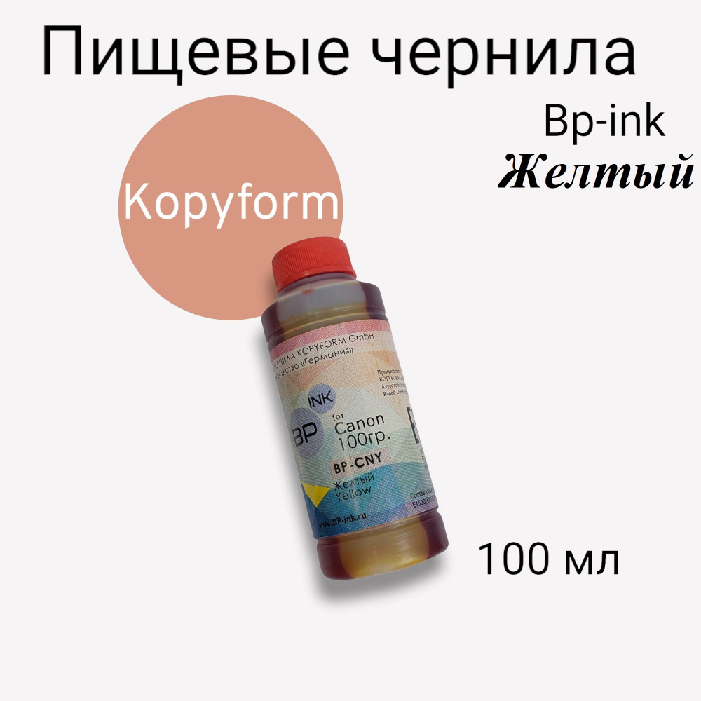 Пищевые съедобные чернила BP-ink (BP-CN) для Canon, Epson. Желтый 1х100гр  #1