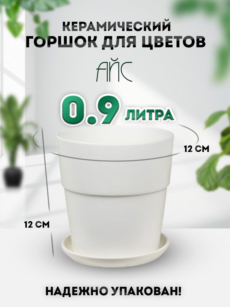 Keramik Горшок для цветов, 12 см х 12 см, 0.9 л, 1 шт #1