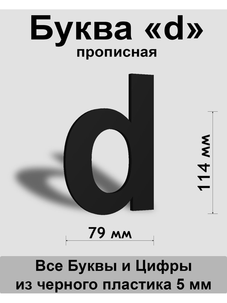 Прописная буква d черный пластик шрифт Arial 150 мм, вывеска, Indoor-ad  #1