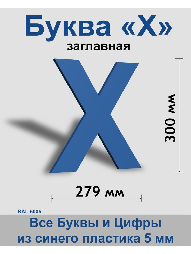 Заглавная буква Х синий пластик шрифт Arial 300 мм, вывеска, Indoor-ad  #1