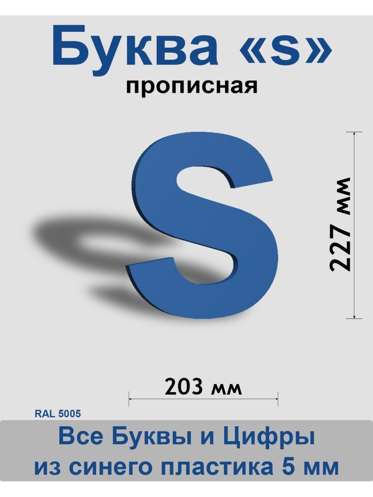 Прописная буква s синий пластик шрифт Arial 300 мм, вывеска, Indoor-ad  #1