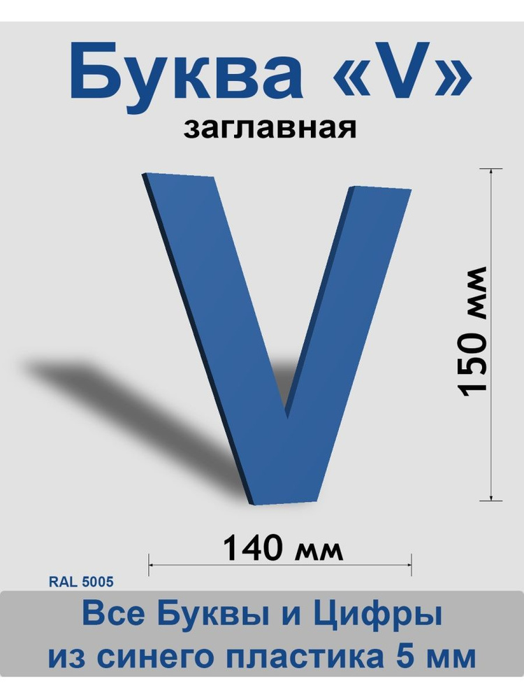 Заглавная буква V синий пластик шрифт Arial 150 мм, вывеска, Indoor-ad  #1