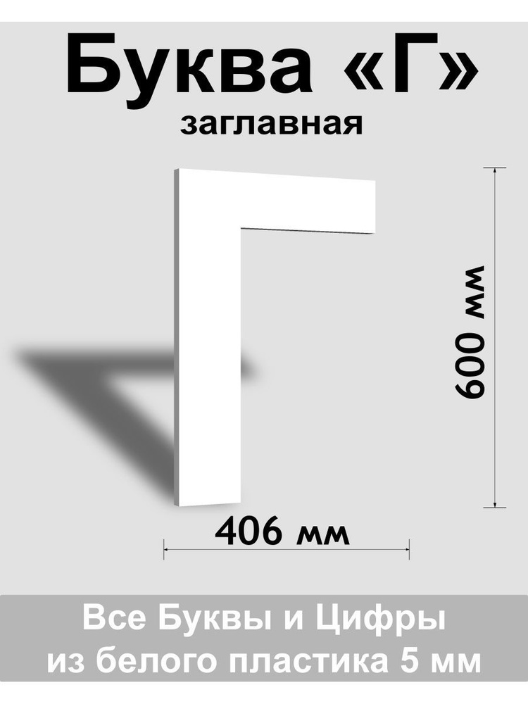 Заглавная буква Г белый пластик шрифт Arial 600 мм, вывеска, Indoor-ad  #1