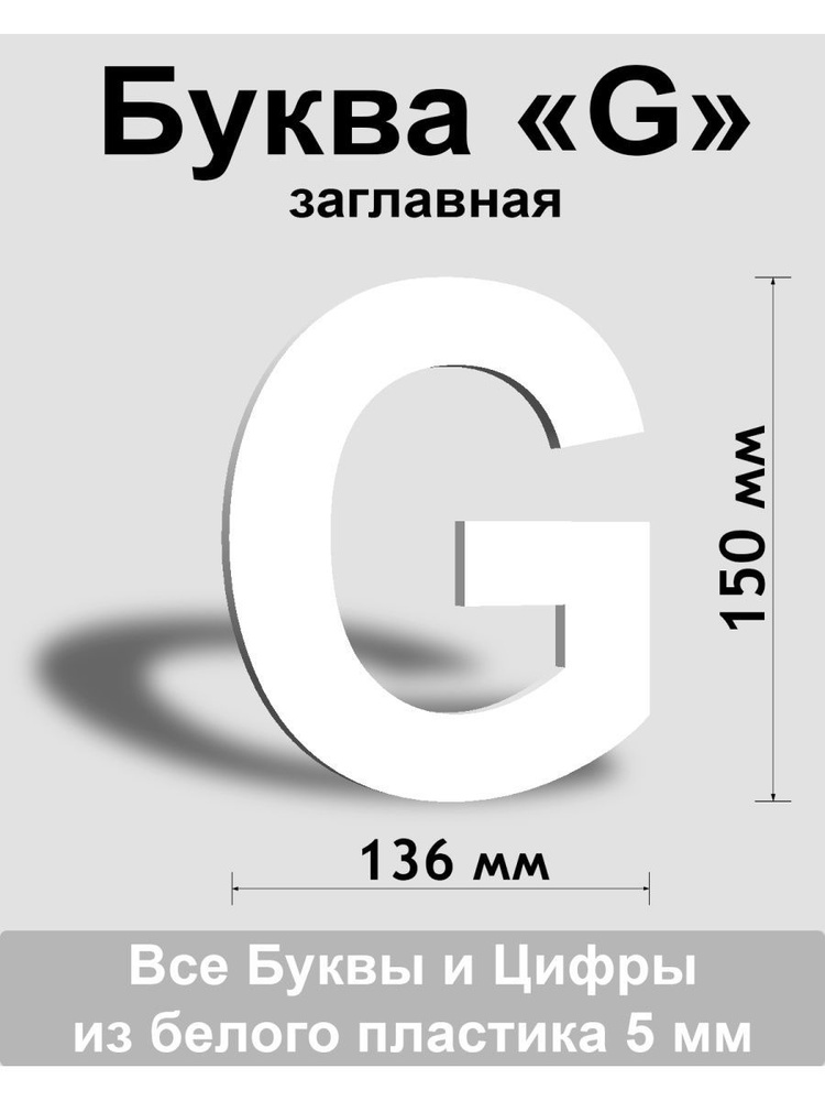 Заглавная буква G белый пластик шрифт Arial 150 мм, вывеска, Indoor-ad  #1