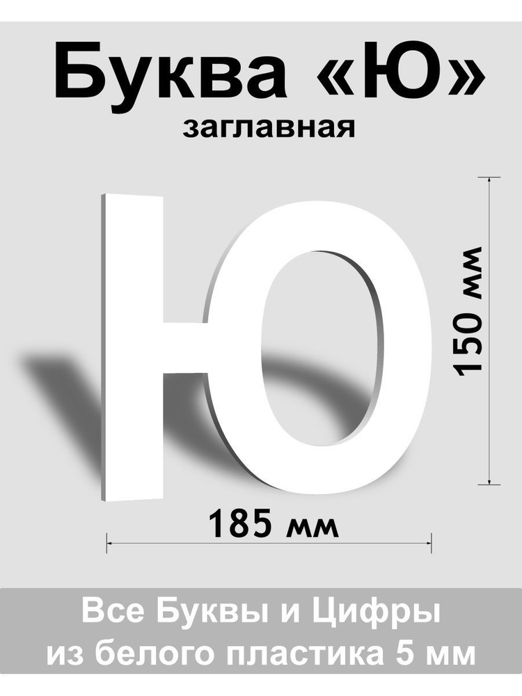 Заглавная буква Ю белый пластик шрифт Arial 150 мм, вывеска, Indoor-ad  #1