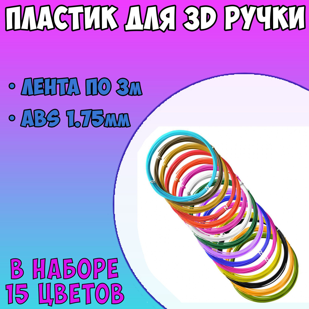 Набор пластика для 3д ручки 15 цветов по 3 метра / пластик для 3d ручки abs  #1