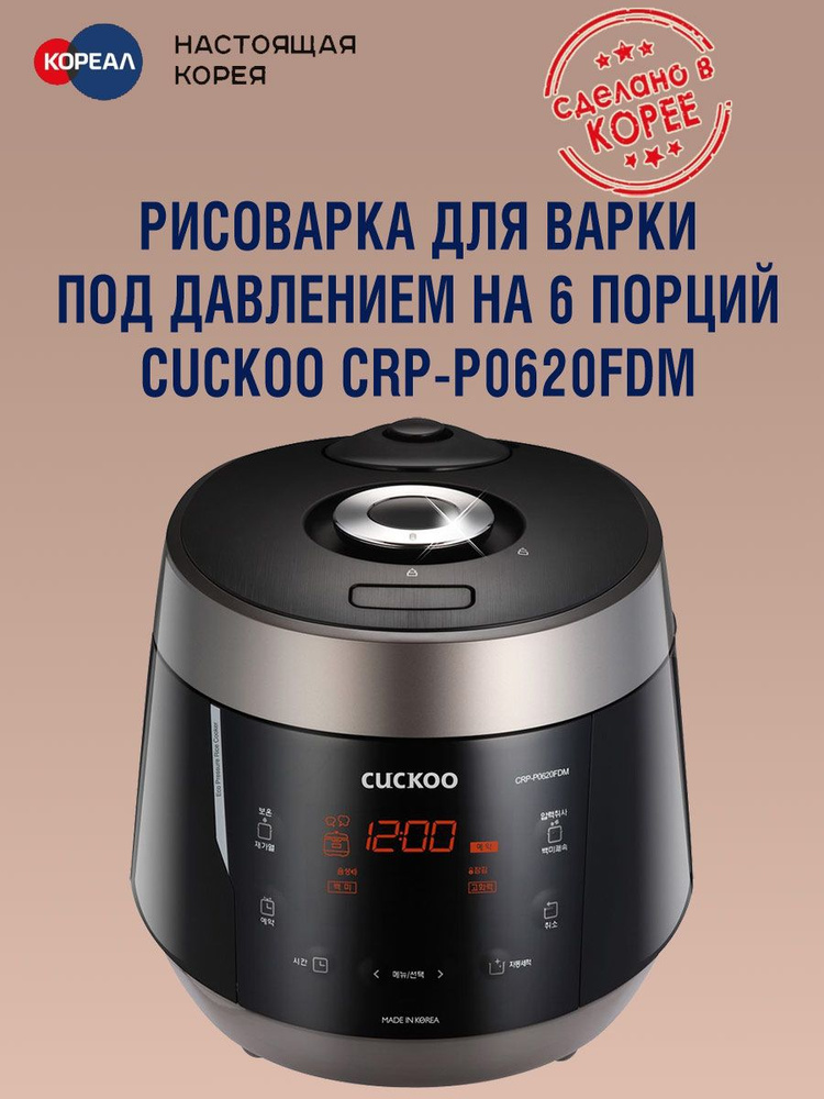 Cuckoo Рисоварка для варки под давлением на 6 порций CRP-P0620FDM (черное серебро)  #1