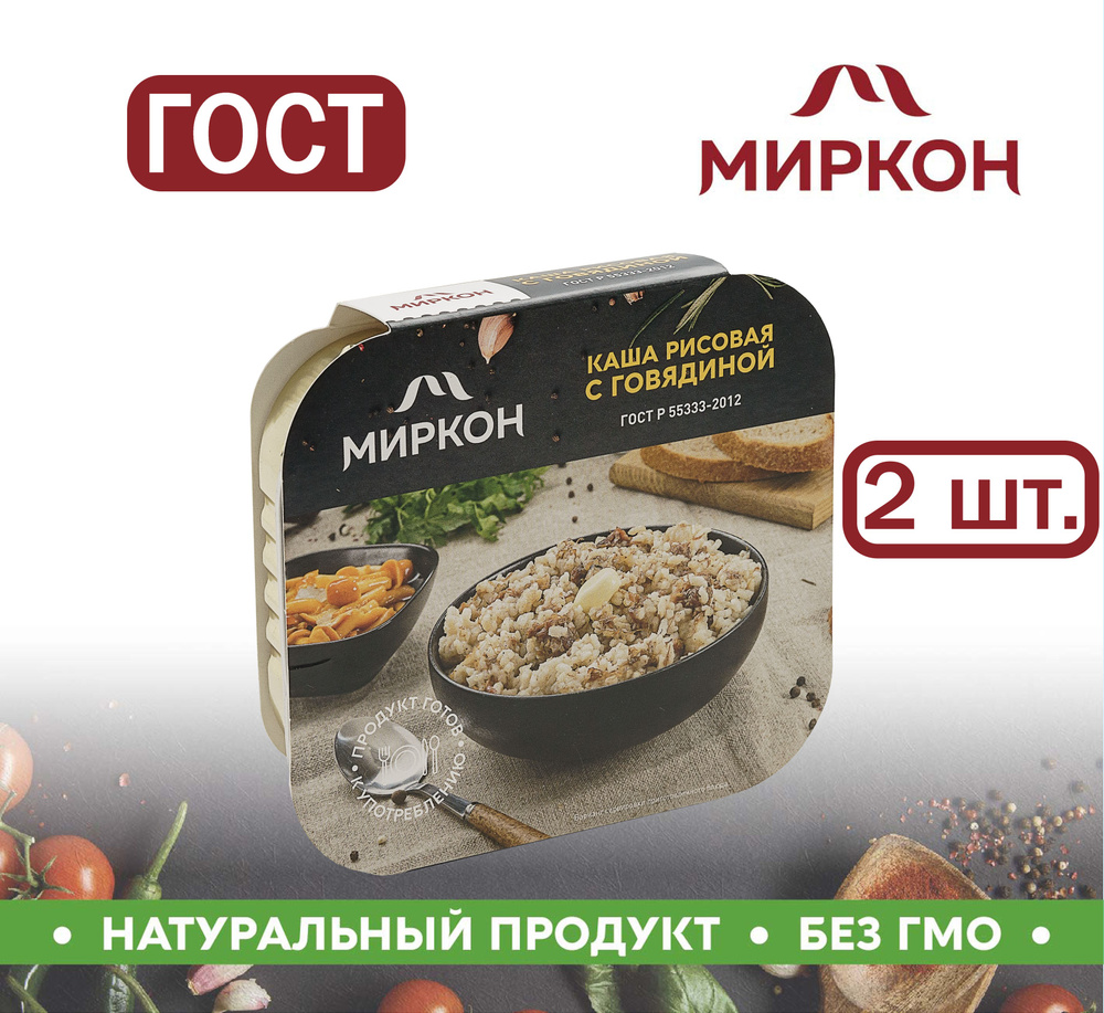 Каша рисовая с говядиной ГОСТ МИРКОН 2 шт по 250 гр. #1