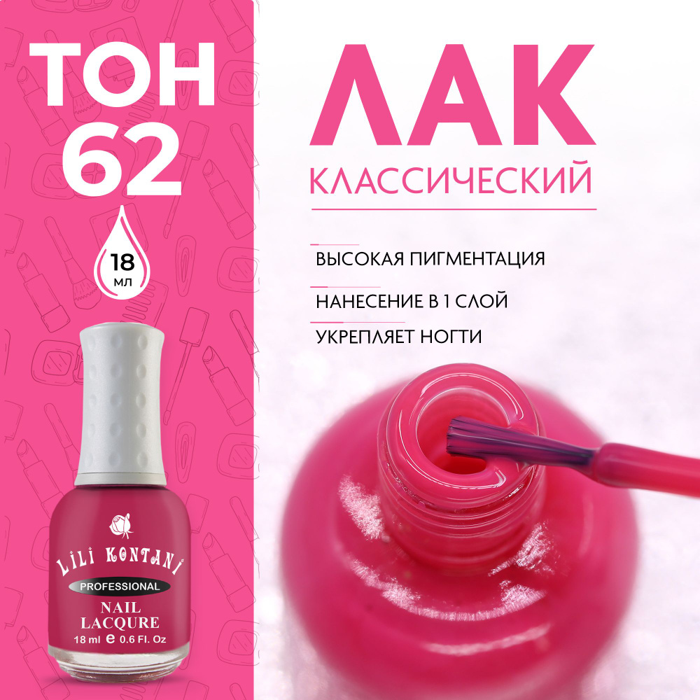 Lili Kontani Лак для ногтей Nail Lacquer тон №62 Малиновый 18 мл #1