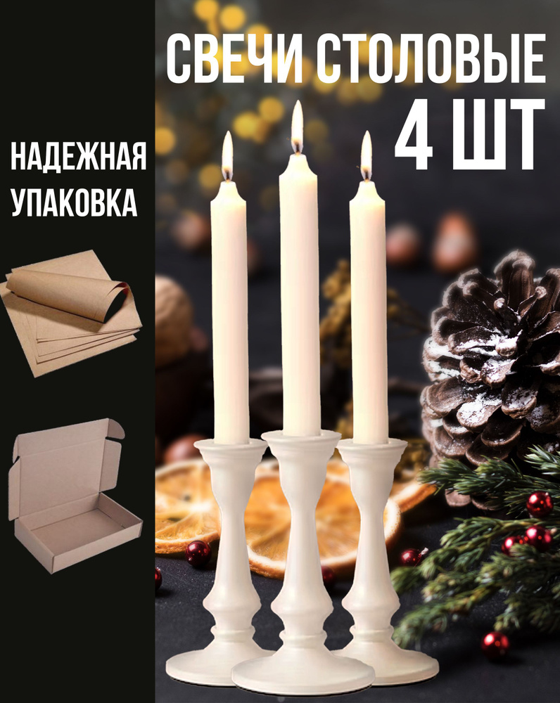 Набор свечей столовых, Белые новогодние, свадебные, для подсвечника, 4 штуки  #1