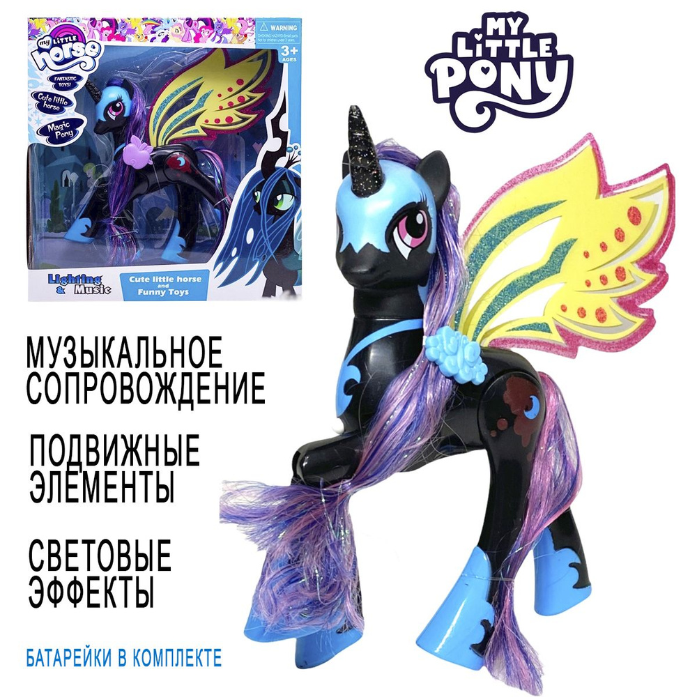 Игрушка пони Принцесса Луна , My Litlle Pony черная / Cвет Звук Подвижные  ножки