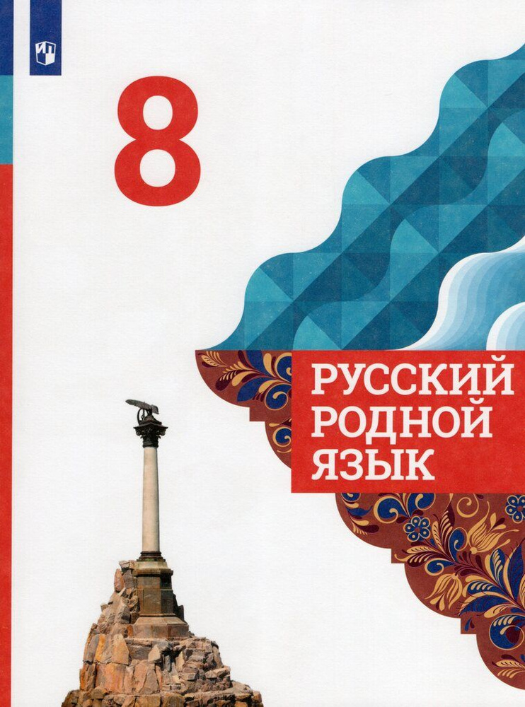 Русский родной язык. 8 класс. Учебник / Александрова О.М., Загоровская О.В., Богданов С.И., Вербицкая #1