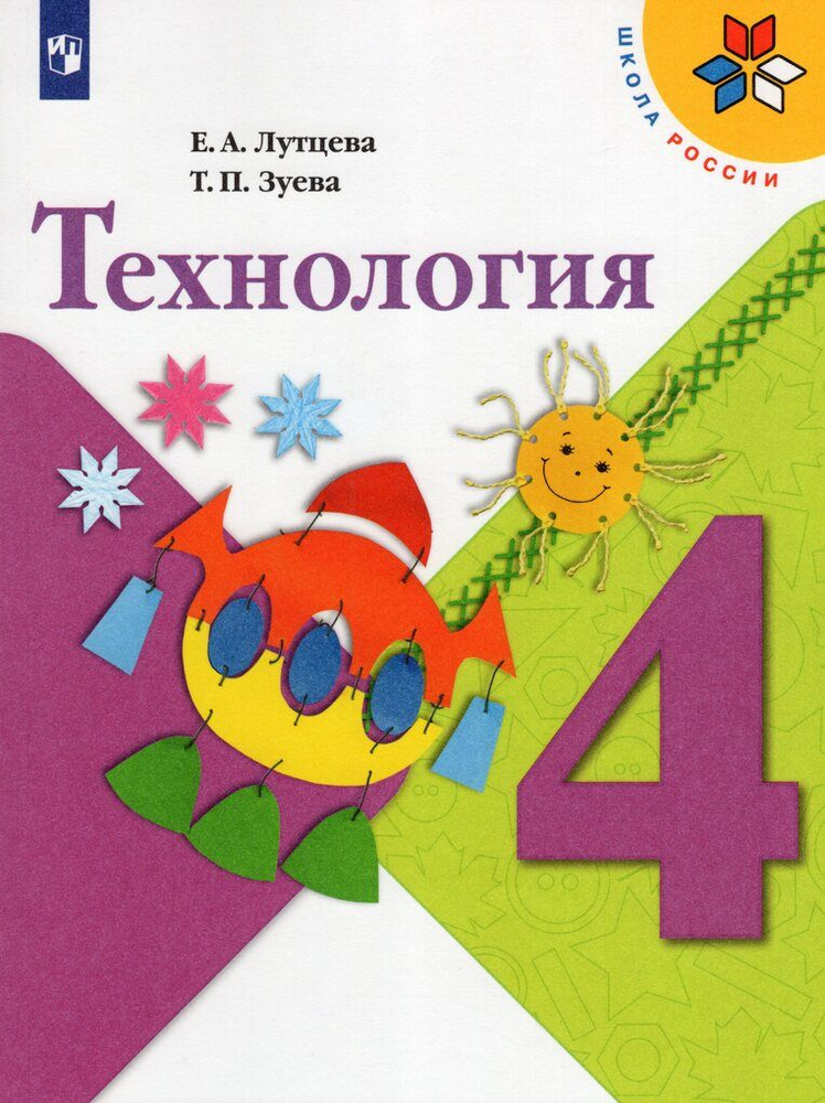 Технология. 4 класс. Учебник #1