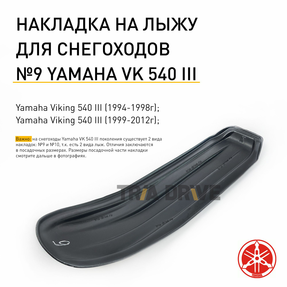 Накладка №9 на лыжу для снегохода Yamaha VK 540 III, 1200x300x6 мм #1