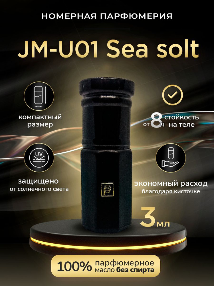 Масляные духи JM-U01 / Sea solt/ Номерная парфюмерия Phenomene Proust #1