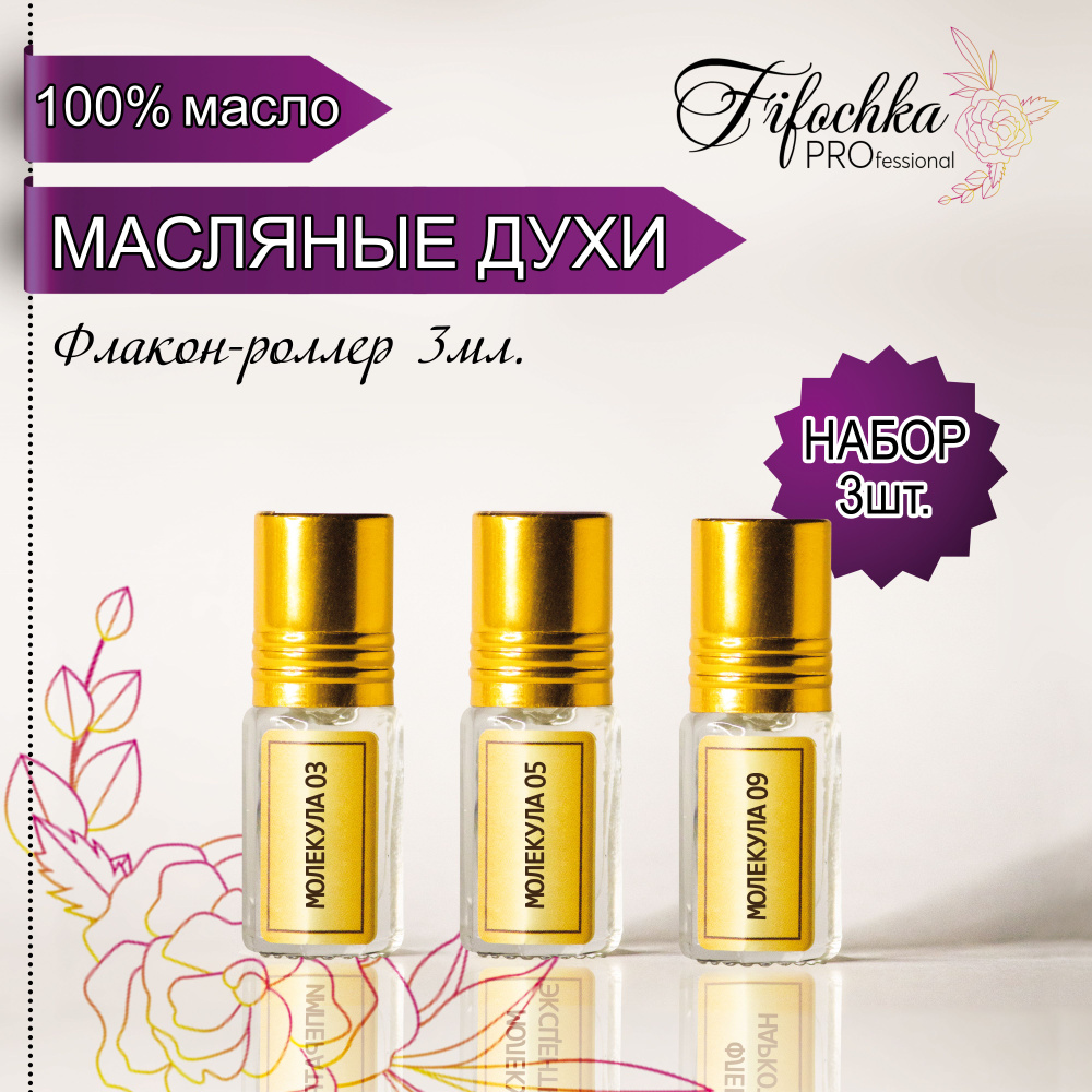 FifochkaPRO Набор масляных духов женские "Молекула 02, 05, 09", 3 аромата по 3мл.  #1