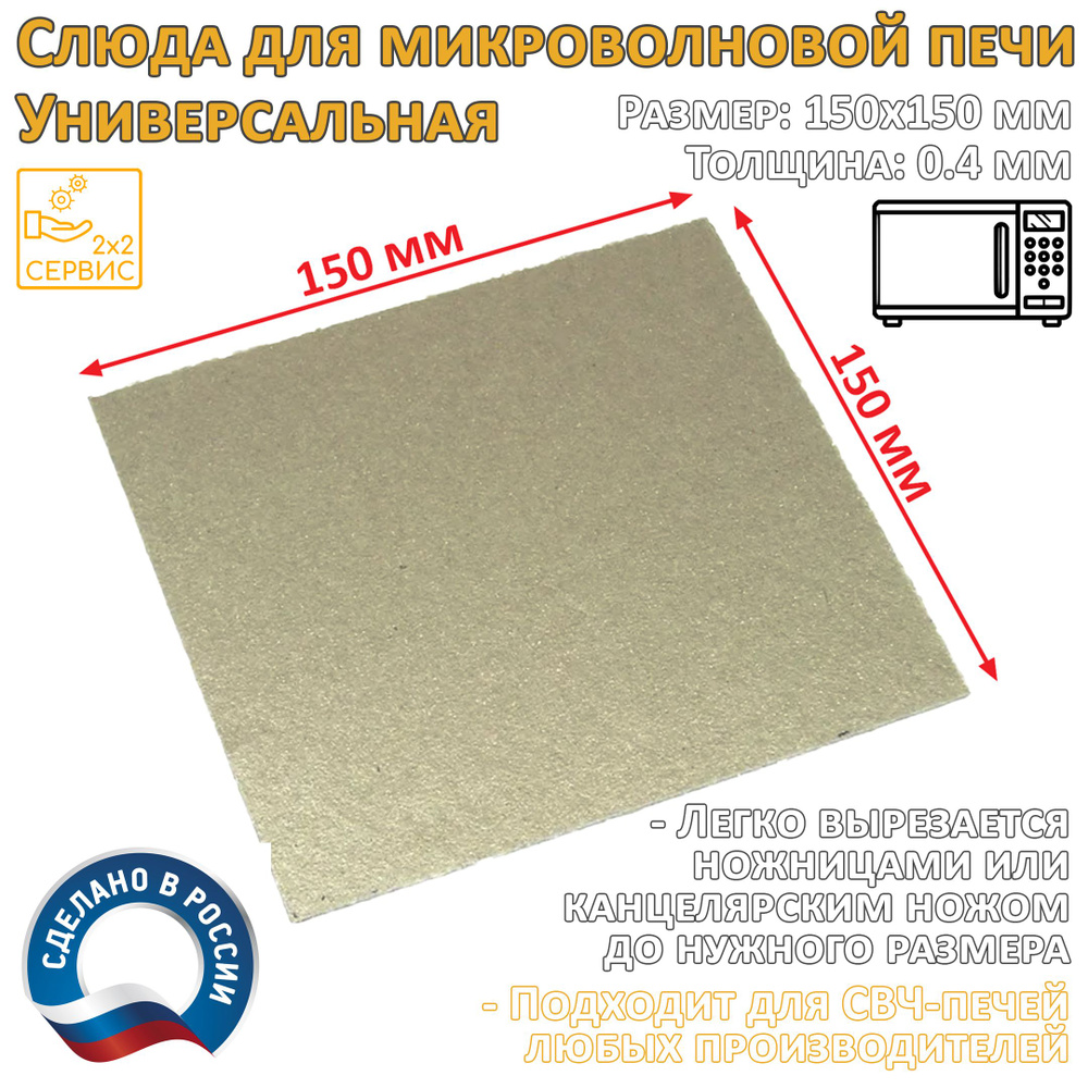 Слюдяная пластина (слюда, экран) для микроволновой СВЧ печи 150x150x0.4 мм SL001  #1