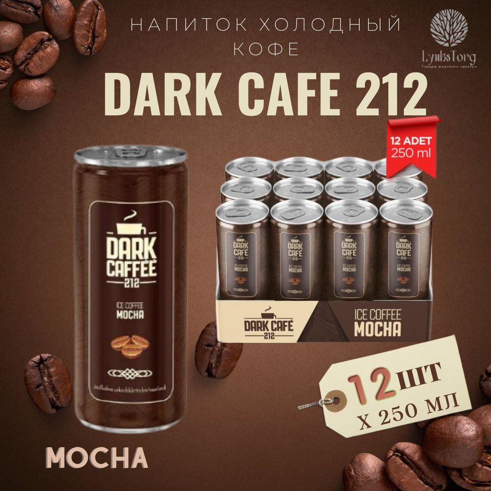 Напиток Холодный кофе Dark Cafe 212 Ice Coffee Mocha, Дарк Кафе 212 Айс Кафе Мока, 12 банок по 0,25л #1