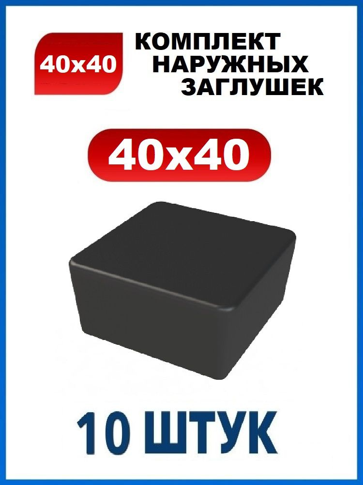 Заглушка 40х40 наружная квадратная для профильной трубы 40х40 мм (10 шт.)  #1