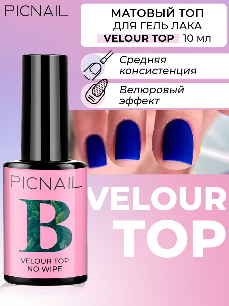 PICNAIL/ Топ для ногтей матовый Velour Top,10мл #1