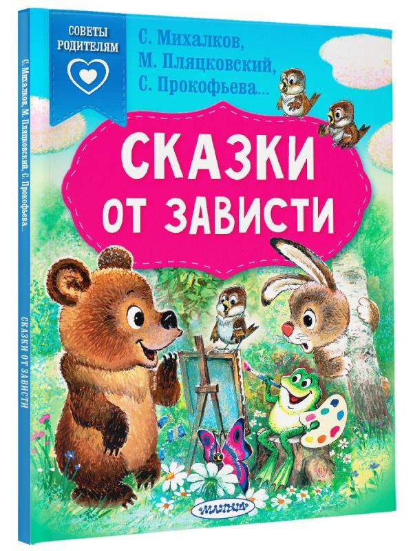 Сказки от зависти | Михалков Сергей Владимирович, Прокофьева Софья Леонидовна  #1