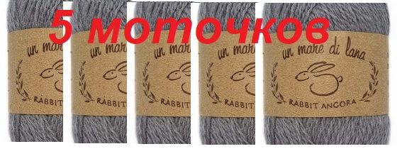 Пряжа для вязания Wool Sea "Rabbit Angora" 5 мотков (70% ангорский кролик, 30% нейлон) 25 гр/160 м цвет #1