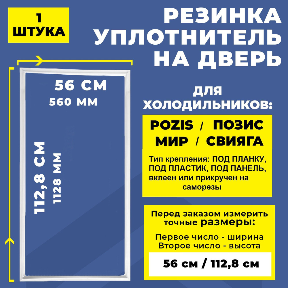 Уплотнитель двери для холодильника Pozis / Позис, МИР, Свияга 112.8*56 см. (1128*560 мм) / Резинка на #1