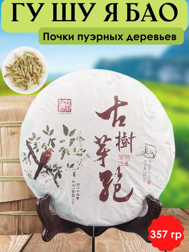 Чай Пуэр китайский элитный белый Гу Шу Я Бао (Пуэрные почки), 357 гр.  #1
