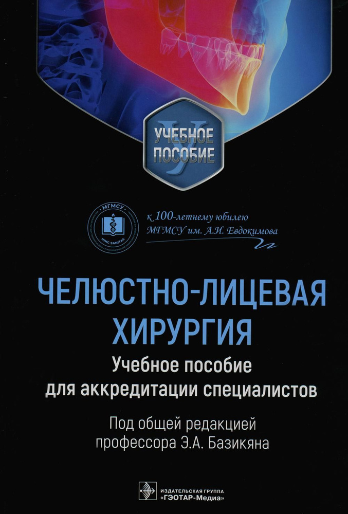 Челюстно-лицевая хирургия: Учебное пособие для аккредитации специалистов  #1