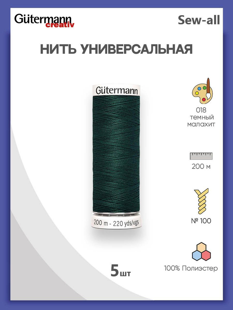 Универсальная нить Sew-All, 200 м, 018 темный малахит, 100% полиэстер, 5 шт, Gutermann  #1