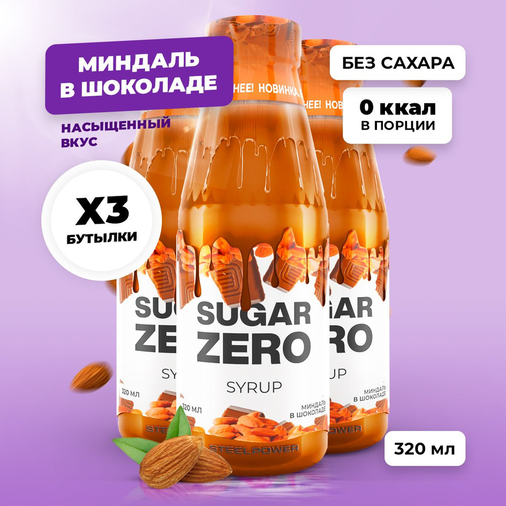 Сироп без сахара, углеводов и калорий SUGARZERO (SUGAR ZERO), диетический низкокалорийный подсластитель, #1