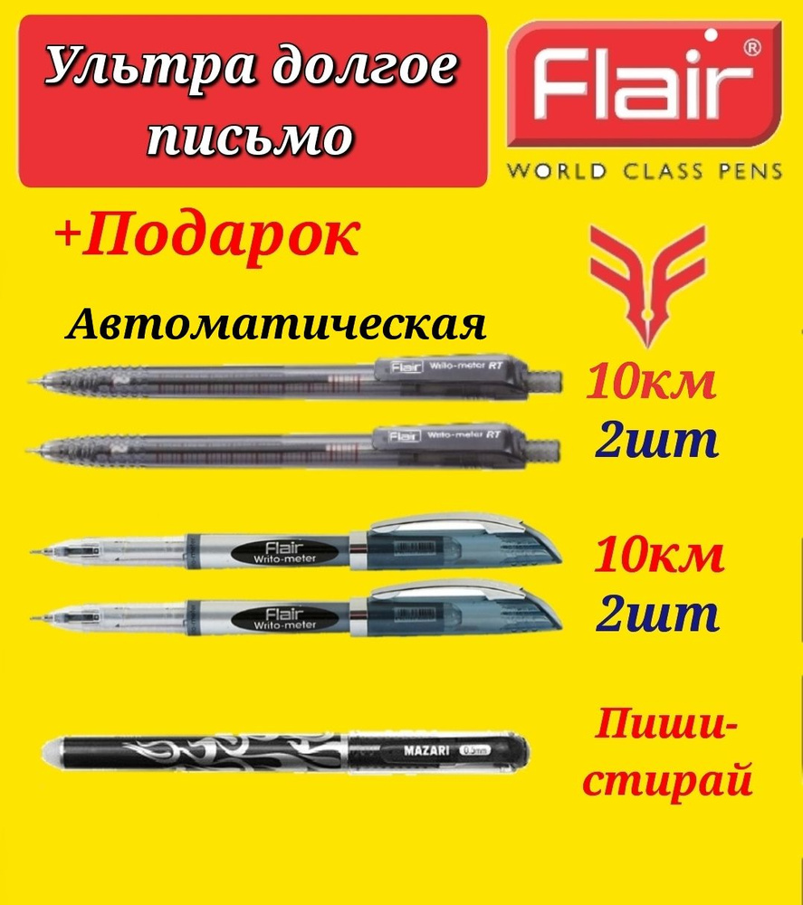 Ручка шариковая Flair "Writo-meter" (10 км), 0,7 мм, ( ЧЕРНАЯ - 2 шт. ) и Flair "Writo-meter" (10 км) #1