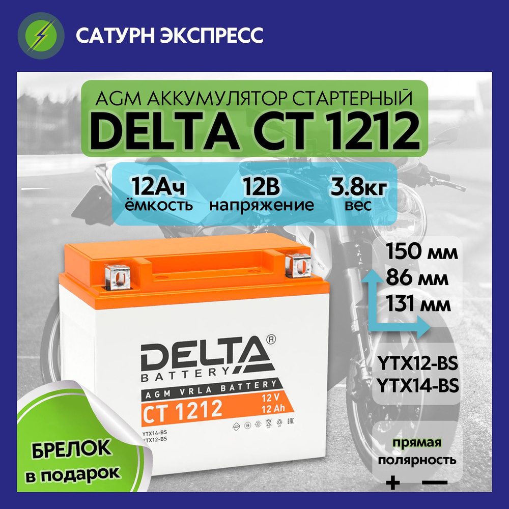 Delta Battery Аккумулятор для мототехники, 12 А•ч, Прямая (+/-) полярность  #1