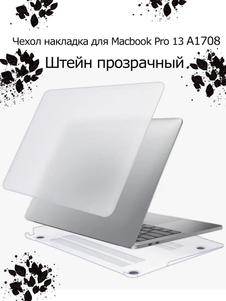 Чехол накладка для macbook Pro 13 A1708 #1