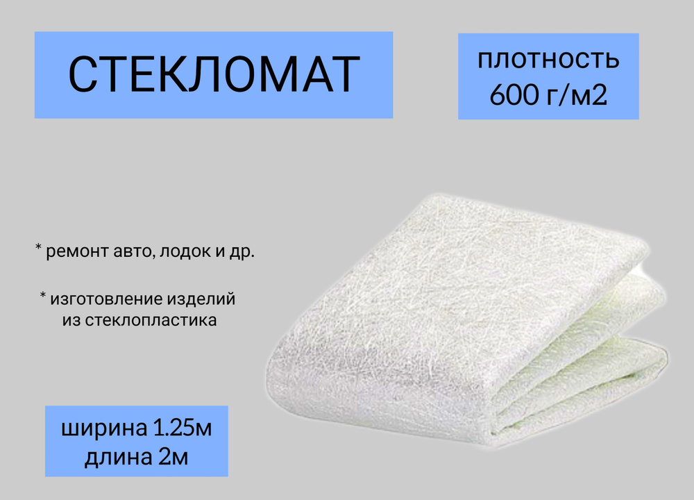 Стекломат JUSHI 600г/м2 размер 1,25*2 м для ремонта лодок, авто #1