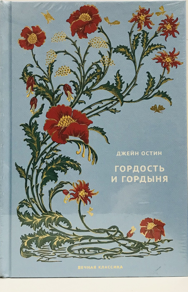 Джейн Остин/ Гордость и гордыня | Джейн Остин #1