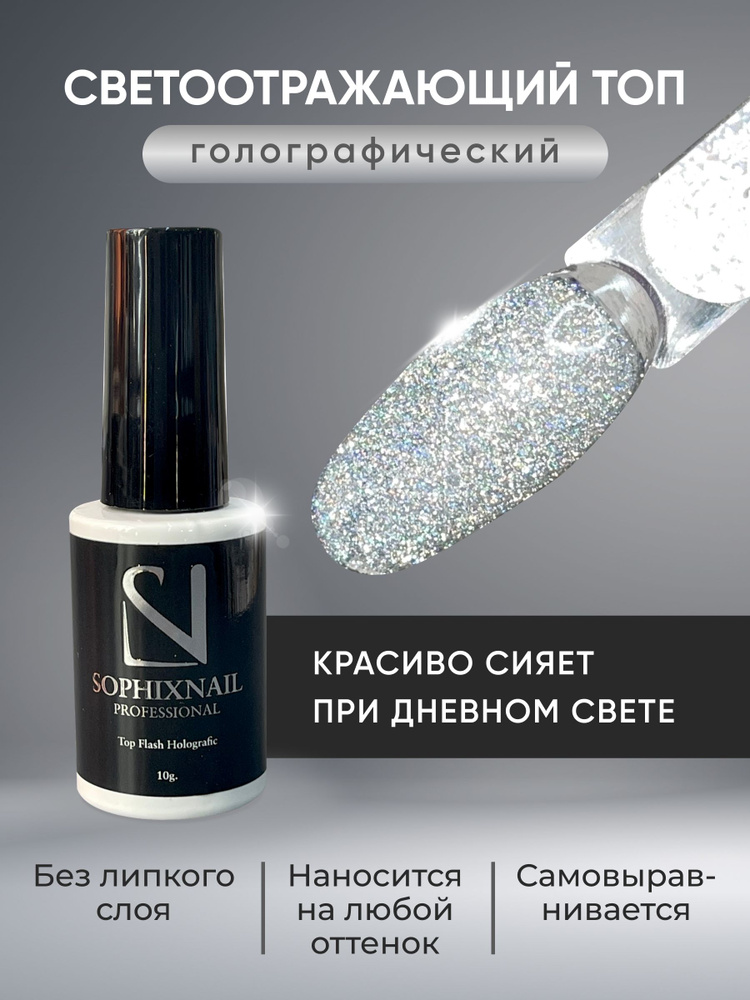 Sophixnail Светоотражающий топ для ногтей без липкого слоя Top Flash Holographic  #1