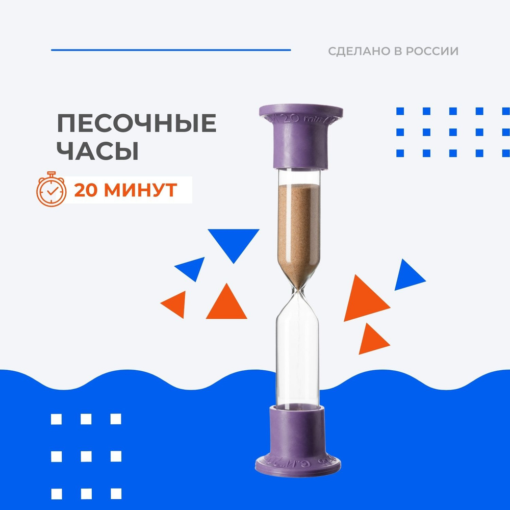 ТЕРМОПРИБОР Песочные часы на 20 мин, 1 шт #1