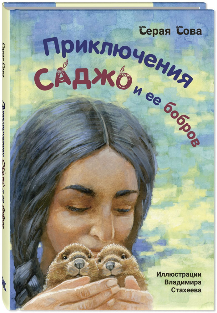 Приключения Саджо и ее бобров | Серая Сова #1