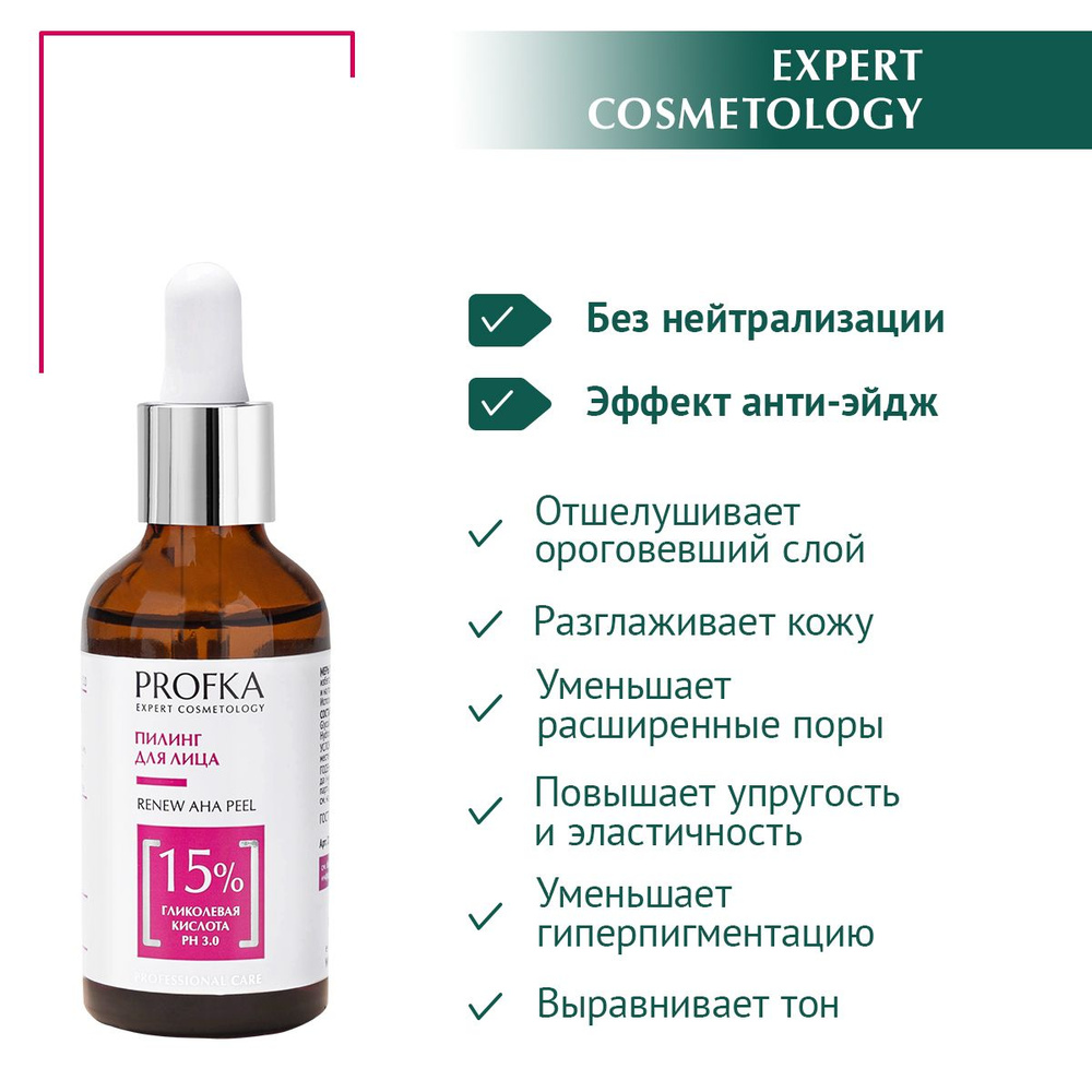 PROFKA Expert Cosmetology Пилинг RENEW AHA Peel с гликолевой кислотой рН 3.0, 50 мл  #1