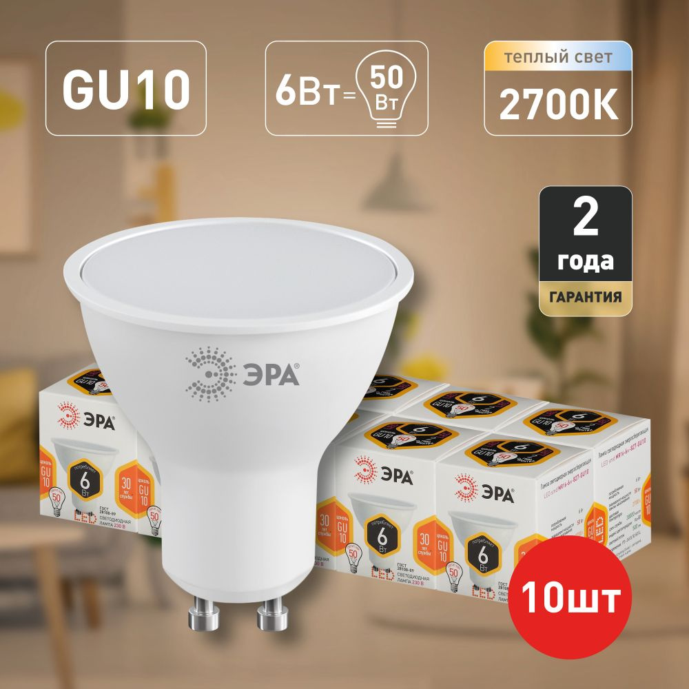 Лампочки светодиодные ЭРА STD LED MR16-6W-827-GU10 (EC) GU10 6Вт софит теплый белый свет набор 10 шт #1