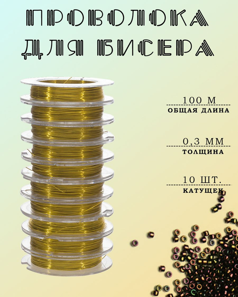 Проволока для бисера 0,3 мм, 10 шт.х 10 м, золотой #1