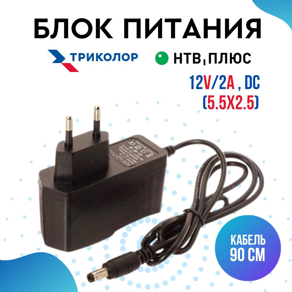 Блок питания (сетевой адаптер) для Триколор ТВ и НТВ-ПЛЮС 12V/2A (5.5x2.5)  LP-30 - купить с доставкой по выгодным ценам в интернет-магазине OZON  (245549644)