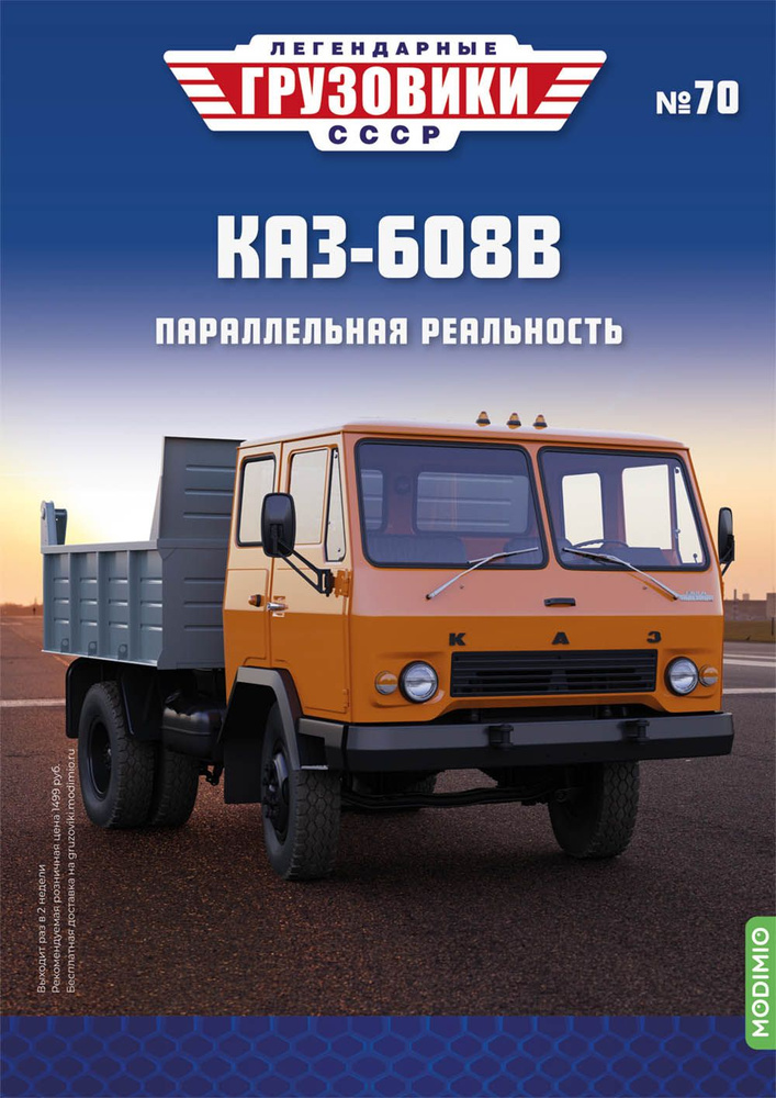 Легендарные грузовики СССР №70, КАЗ-608В #1