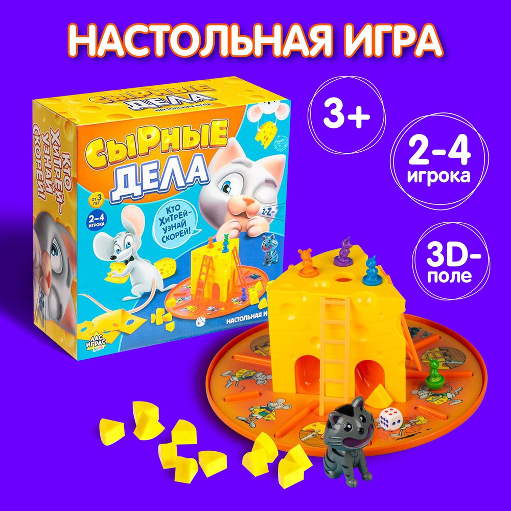 Сырные дела / Настольная игра Лас Играс KIDS / бродилка для детей  #1