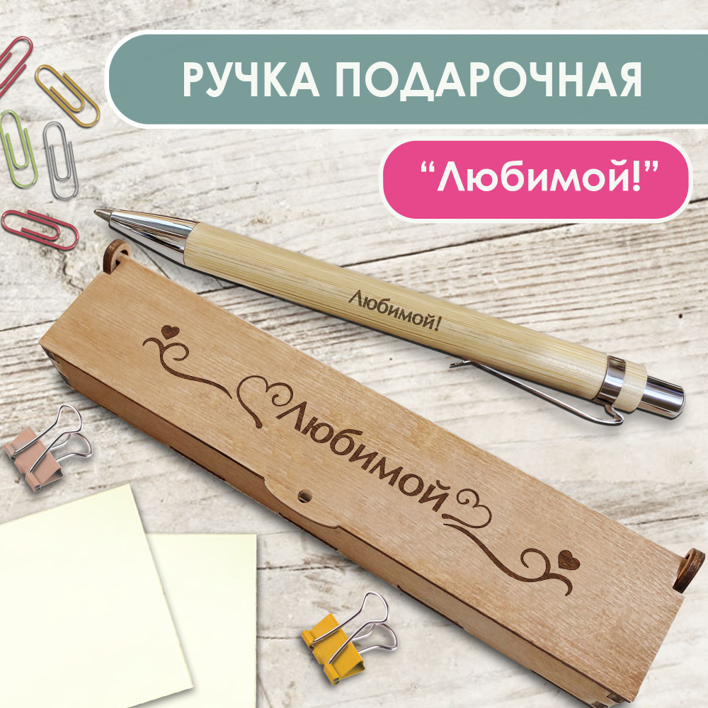 Ручка шариковая деревянная в подарочном футляре. WoodenKing. С гравировкой "Любимой" Цвет стержня синий. #1