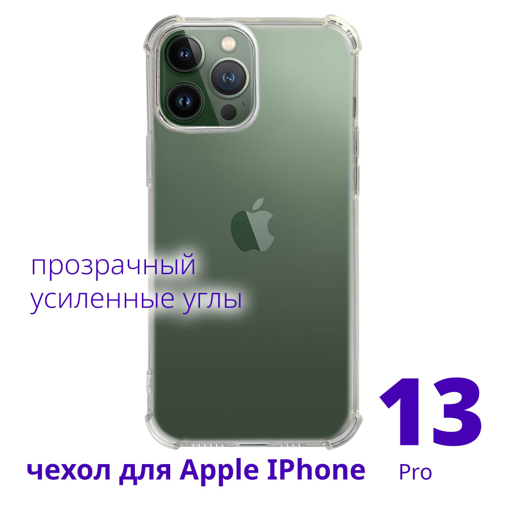 Чехол для Apple IPhone 13 Pro прозрачный с усиленными углами #1