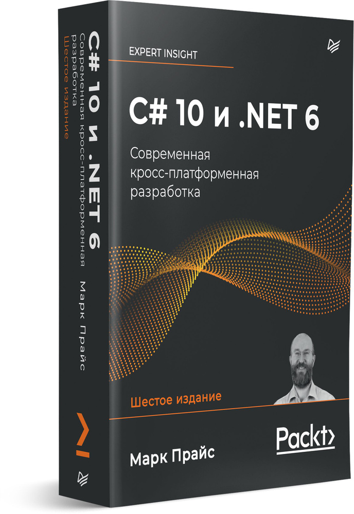 C# 10 и .NET 6. Современная кросс-платформенная разработка | Прайс Марк Дж.  #1