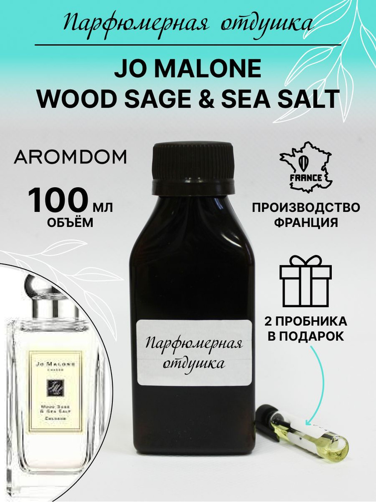 Парфюмерная отдушка. Аромат Jo Malon Wood Sage and Sea Salt #1
