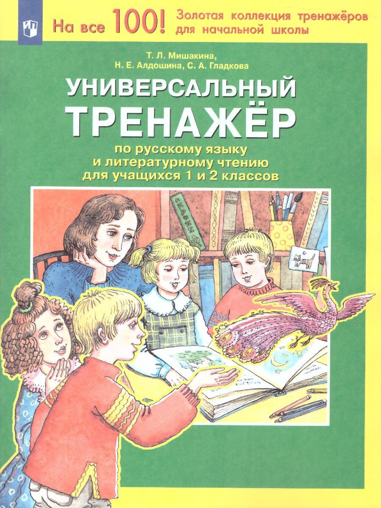 Универсальный тренажер по русскому языку и чтению для учащихся 1 и 2 классов. ФГОС | Мишакина Татьяна #1